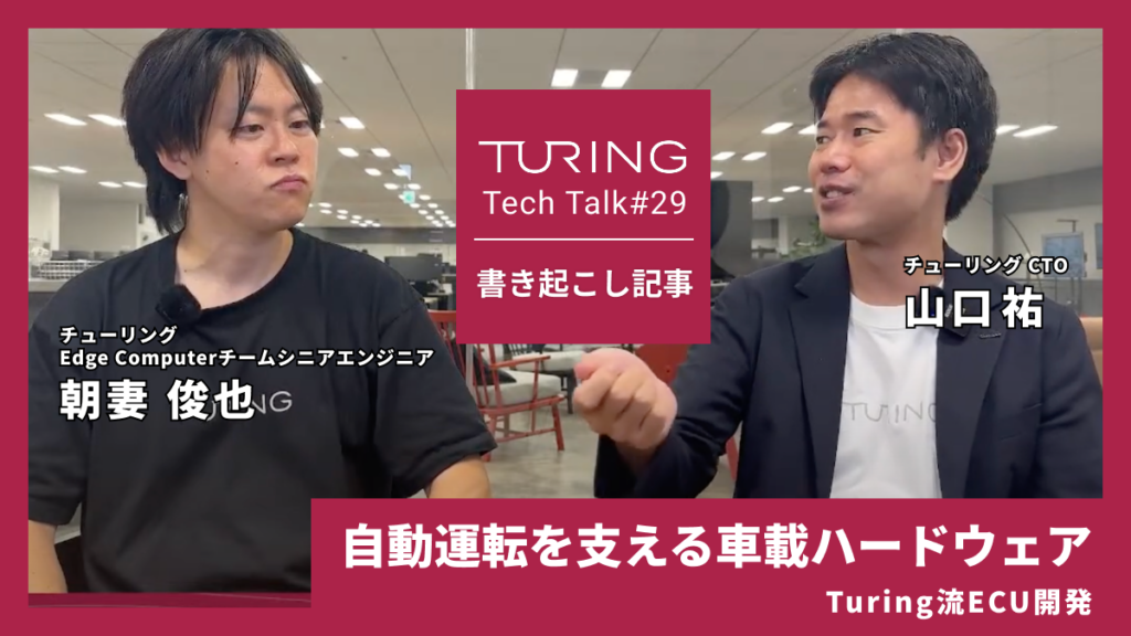 非公開: Turing Tech Talk #29 自動運転を支える車載ハードウェア ― Turing流ECU開発