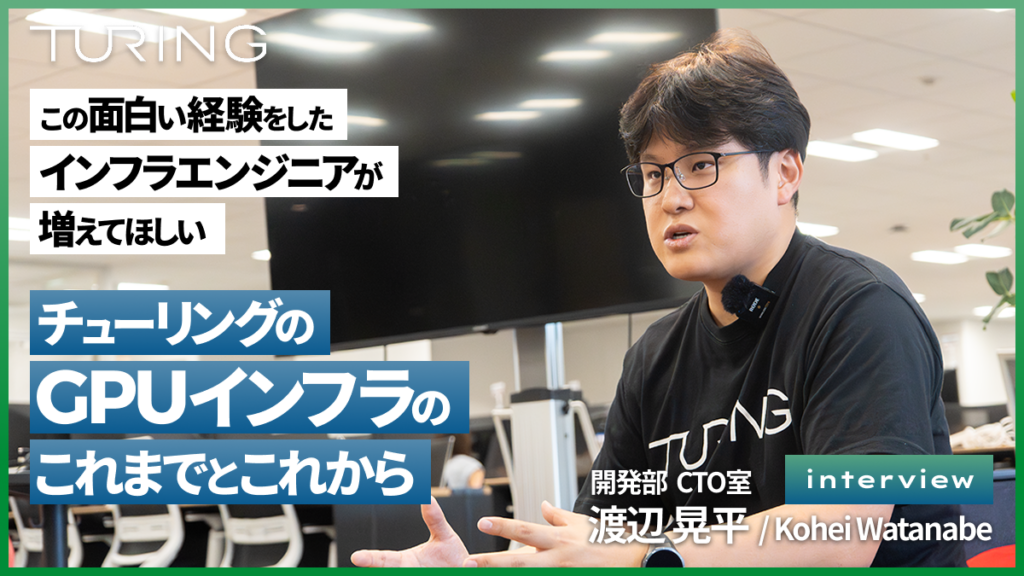 チューリングのGPUインフラのこれまでとこれから