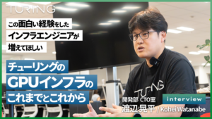 チューリングのGPUインフラのこれまでとこれから
