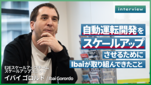 自動運転開発をスケールアップさせるためにIbaiが取り組んできたこと