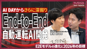 TuringTechTalk #34「E2Eモデルの進化と、2026年の目標」