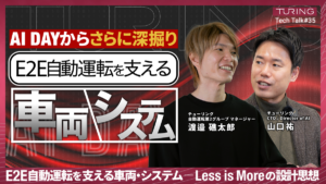 TuringTechTalk #35「E2E自動運転を支える車両システム — Less is Moreの設計思想」