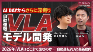 TuringTechTalk#33「2026年、自動運転VLAはどこまで進むのかーVLAの最新動向」