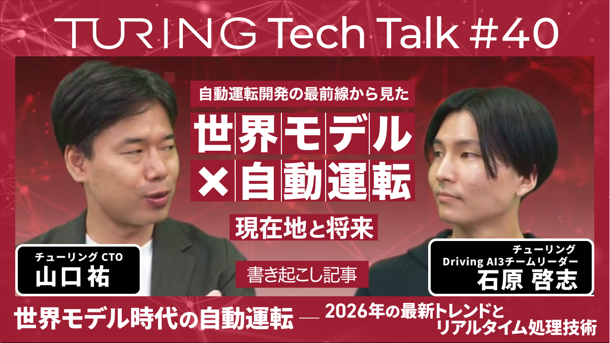 TuringTechTalk#40 書き起こし記事