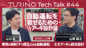 Turing TechTalk#44 車載の制約下で成立させる自動運転 ─ E/Eアーキと統合設計