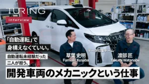 「自動運転」で身構えなくていい。——​自動運転未経験だった​二人が担う、開発車両のメカニックという仕事