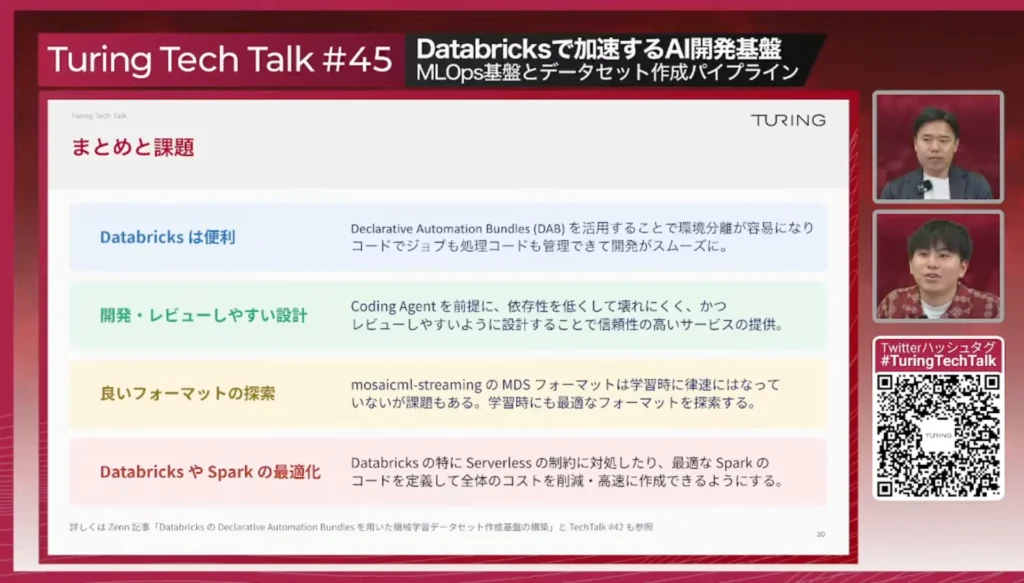 まとめと課題。Databricksは便利(DABで環境分離が容易、コードでジョブも処理コードも管理)/開発・レビューしやすい設計(Coding Agentを前提に、依存性を低くして壊れにくく、レビューしやすいように設計)/良いフォーマットの探索/DatabricksやSparkの最適化