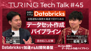 Turing TechTalk#45 Databricksで加速するAI開発基盤 ─ MLOps基盤とデータセット作成パイプライン