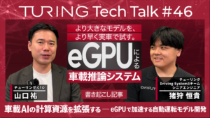 Turing TechTalk#46 車載AIの計算資源を拡張する ─ eGPUで加速する自動運転モデル開発